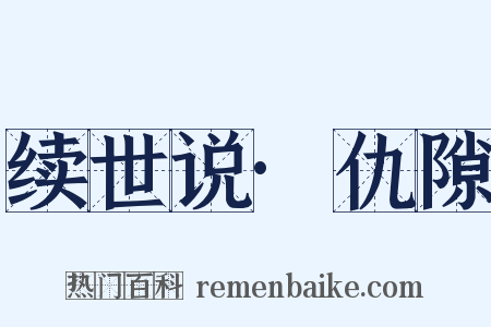 续世说·仇隙是什么意思的图片